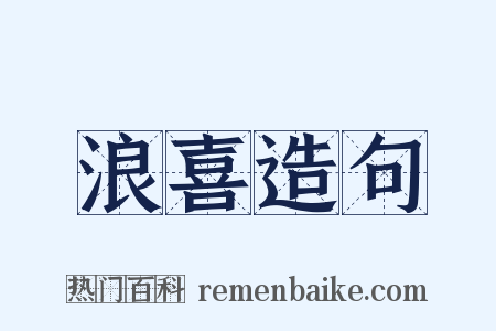 浪喜造句是什么意思的图片